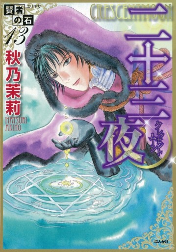 Manga - Manhwa - Kenja no Ishi jp Vol.13