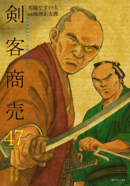 Manga - Manhwa - Kenkaku shôbai jp Vol.47