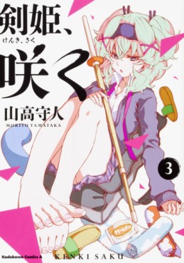 Manga - Manhwa - Kenki, Saku jp Vol.3
