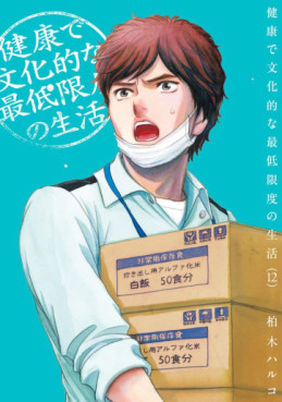 manga - Kenkô de Bunkateki na Saitei Gendo no Seikatsu jp Vol.12