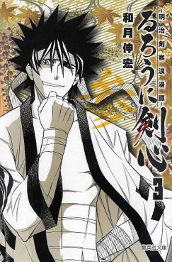 Manga - Manhwa - Ruroni Kenshin - Bunko jp Vol.3
