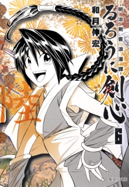 Manga - Manhwa - Ruroni Kenshin - Bunko jp Vol.6