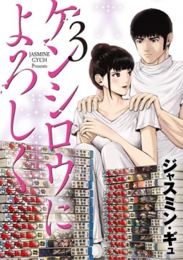 Manga - Manhwa - Kenshirô ni Yoroshiku jp Vol.3