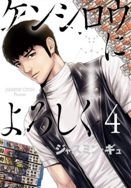 manga - Kenshirô ni Yoroshiku jp Vol.4