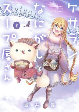 Manga - Manhwa - Kesaran Nanigashi to Soup'ya-san jp Vol.2