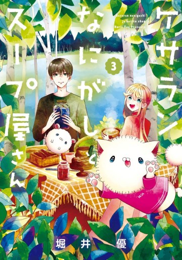 Manga - Manhwa - Kesaran Nanigashi to Soup'ya-san jp Vol.3