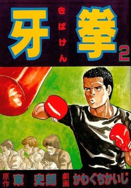 Manga - Manhwa - Kibaken jp Vol.2