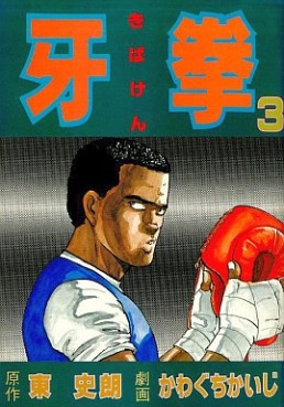 Manga - Manhwa - Kibaken jp Vol.3
