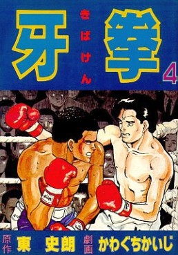 Manga - Manhwa - Kibaken jp Vol.4