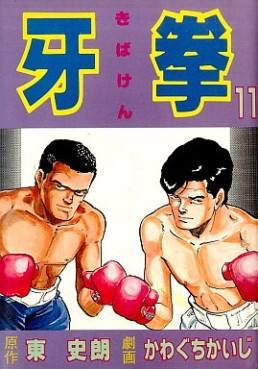 Manga - Manhwa - Kibaken jp Vol.11