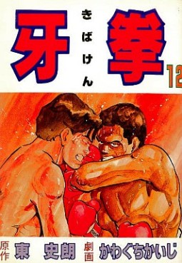 Manga - Manhwa - Kibaken jp Vol.12