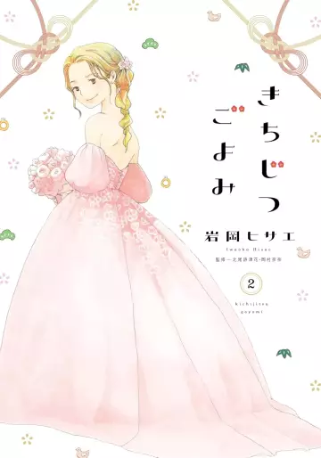 Manga - Manhwa - Kichijitsu go Yomi jp Vol.2