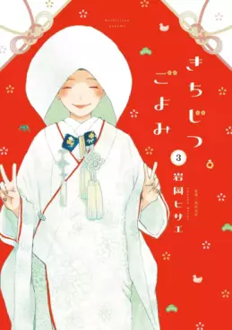 Manga - Manhwa - Kichijitsu go Yomi jp Vol.3