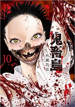 Manga - Manhwa - Kichikujima jp Vol.10