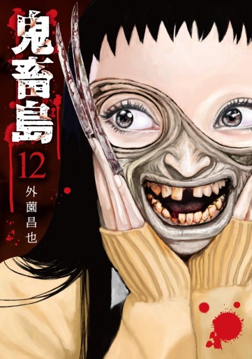 Manga - Manhwa - Kichikujima jp Vol.12