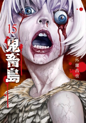 Manga - Manhwa - Kichikujima jp Vol.15