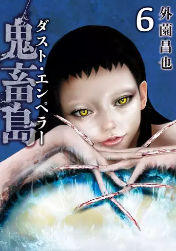 Manga - Manhwa - Kichikujima - Dust Emperor jp Vol.6