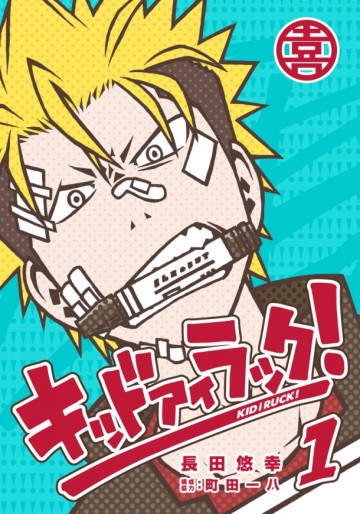 Manga - Manhwa - Kid I Ruck! jp Vol.1