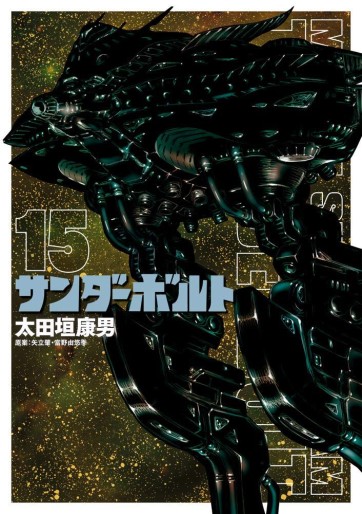 Manga - Manhwa - Mobile Suit Gundam - Thunderbolt jp Vol.15