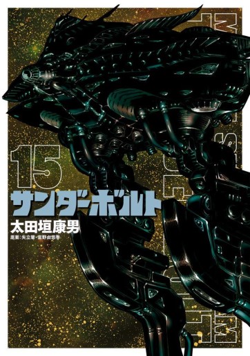 Manga - Manhwa - Mobile Suit Gundam Thunderbolt jp Vol.15
