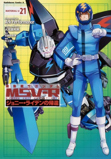 Manga - Manhwa - Mobile Suit Gundam MSV-R - Johnny Ridden no Kikan jp Vol.21