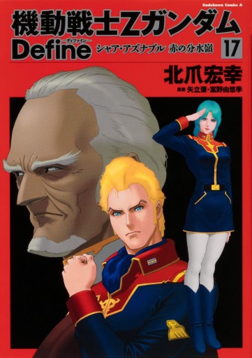 Manga - Manhwa - Mobile Suit Zeta Gundam Define jp Vol.17