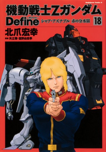 Manga - Manhwa - Mobile Suit Zeta Gundam Define jp Vol.18