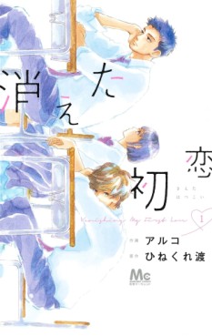 Manga - Manhwa - Kieta Hatsukoi jp Vol.1