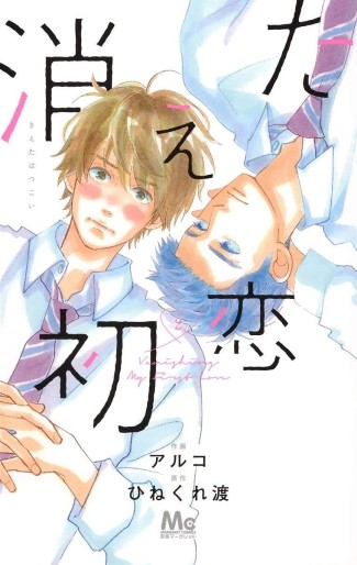 Manga - Manhwa - Kieta Hatsukoi jp Vol.2