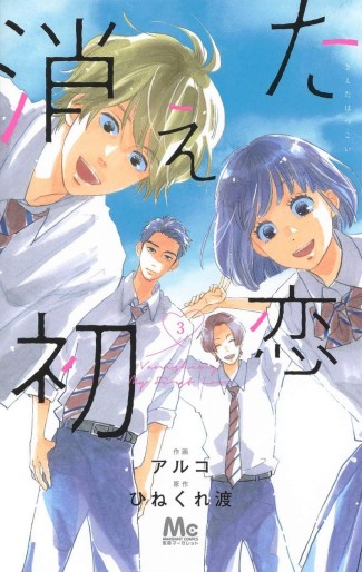 Manga - Manhwa - Kieta Hatsukoi jp Vol.3