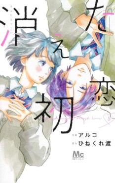 Manga - Manhwa - Kieta Hatsukoi jp Vol.5