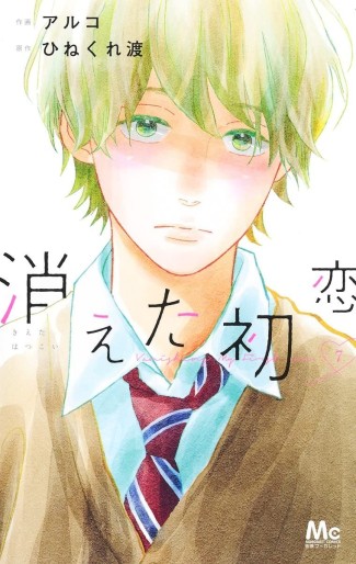 Manga - Manhwa - Kieta Hatsukoi jp Vol.7