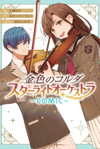 Manga - Manhwa - Kiniro no Corda - Starlight Orchestra jp Vol.1