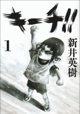 Manga - Manhwa - Ki-itchi jp Vol.1