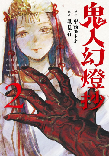 Manga - Manhwa - Kijin Gentôshô jp Vol.2