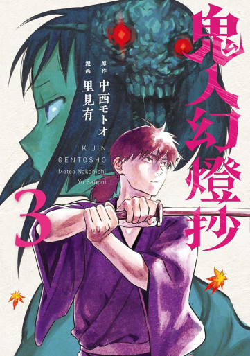 Manga - Manhwa - Kijin Gentôshô jp Vol.3