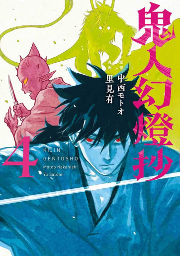 Manga - Manhwa - Kijin Gentôshô jp Vol.4