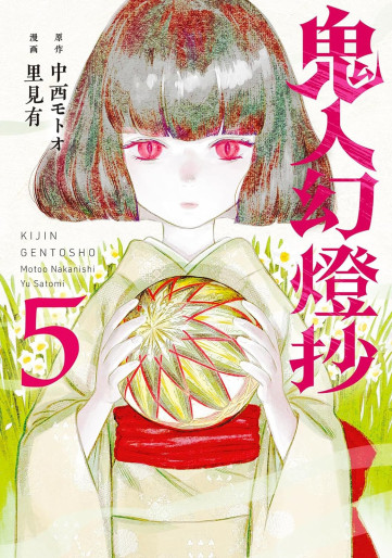 Manga - Manhwa - Kijin Gentôshô jp Vol.5