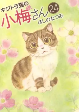 Manga - Manhwa - Kijitora Neko no Kôme-san jp Vol.24