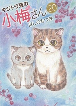 Manga - Manhwa - Kijitora Neko no Kôme-san jp Vol.20