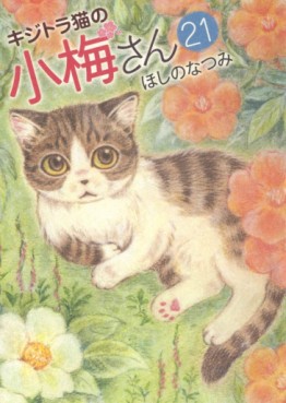 Manga - Manhwa - Kijitora Neko no Kôme-san jp Vol.21