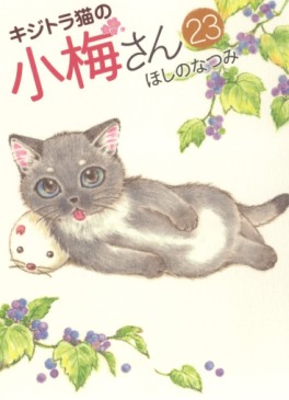 Manga - Manhwa - Kijitora Neko no Kôme-san jp Vol.23