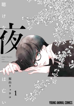 Manga - Manhwa - Kikenai Yoru wa Nai jp Vol.1