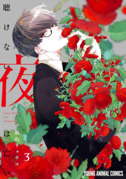 Manga - Manhwa - Kikenai Yoru wa Nai jp Vol.3