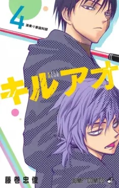 Manga - Manhwa - Kill Ao jp Vol.4