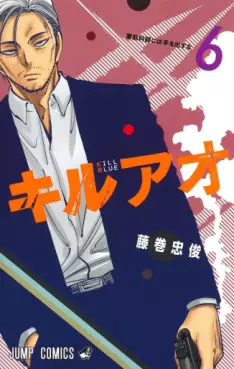 Manga - Manhwa - Kill Ao jp Vol.6