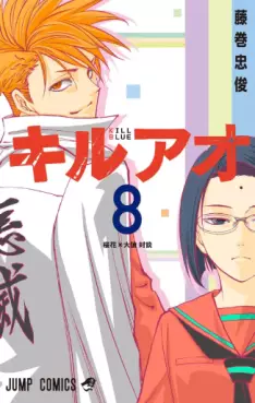 Manga - Manhwa - Kill Ao jp Vol.8