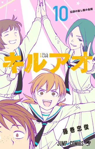Manga - Manhwa - Kill Ao jp Vol.10