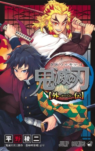 Manga - Manhwa - Kimetsu no Yaiba Gaiden jp Vol.0