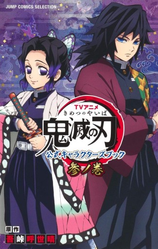 Manga - Manhwa - TV Anime Kimetsu no Yaiba - Kôshiki Characters-Book jp Vol.3